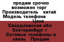 продам срочно возможен торг › Производитель ­ китай › Модель телефона ­ Samsung galaxy s3 neo › Цена ­ 5 500 - Свердловская обл., Екатеринбург г. Сотовые телефоны и связь » Продам телефон   